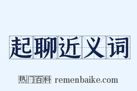 起聊近义词是什么意思的图片